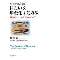 事例で読み解く住まいを年金化する方法　日本のリバースモーゲージ