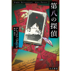 第八の探偵