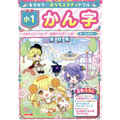 キラキラ☆おうちスタディドリル小１かん字　改訂版