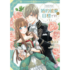 婚約破棄が目標です！　１