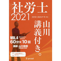 社労士山川講義付き。　社労士基本テキスト　ＶＯＬ．４（２０２１）　健康保険法・一般常識