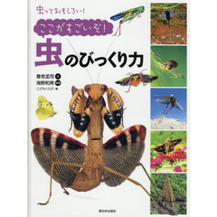 虫っておもしろい！　〔２〕　ここがすごいぞ！虫のびっくり力