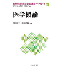 新・ＭＩＮＥＲＶＡ社会福祉士養成テキストブック　１６　医学概論