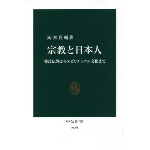 宗教と日本人 葬式仏教からスピリチュアル文化まで 通販｜セブンネットショッピング