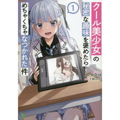 クール美少女の秘密な趣味を褒めたらめちゃくちゃなつかれた件　〔１〕