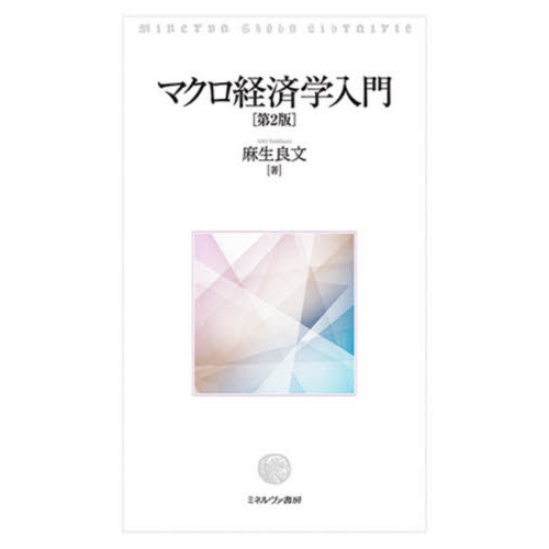 マクロ経済学入門　第２版