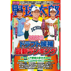 別冊野球太郎　２０２１春　ドラフト候補最新ランキング