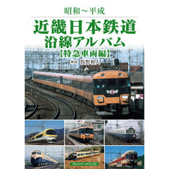 近畿日本鉄道沿線アルバム　昭和～平成　特急車両編