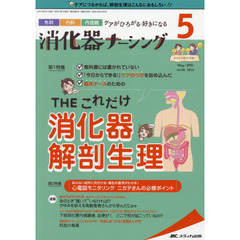 消化器ナーシング　外科内科内視鏡ケアがひろがる・好きになる　第２６巻５号（２０２１－５）　ＴＨＥこれだけ消化器解剖生理