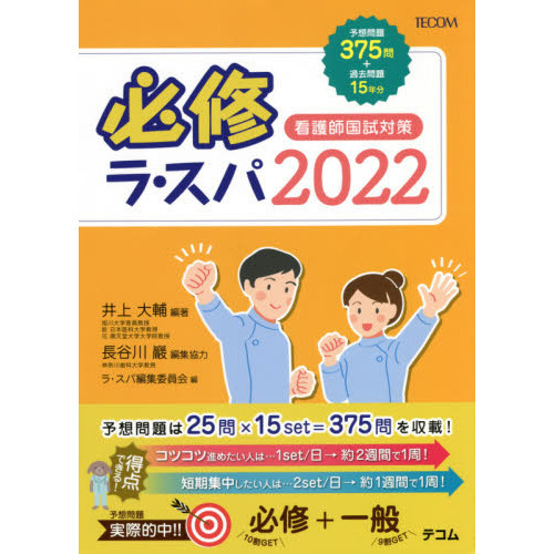 必修ラ・スパ 看護師国試対策 ２０２２ 通販｜セブンネットショッピング