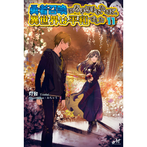 勇者召喚に巻き込まれたけど、異世界は平和でした １１ 通販｜セブン