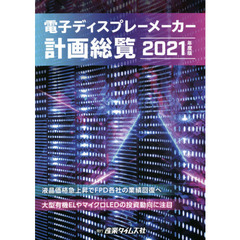 電子ディスプレーメーカー計画総覧　２０２１年度版　液晶価格急上昇でＦＰＤ各社の業績回復へ　大型有機ＥＬやマイクロＬＥＤの投資動向に注目