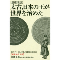 太古、日本の王が世界を治めた　ロスチャイルド家が最後に狙うは〈縄文神代文字〉　超復活版