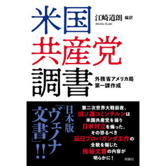 米国共産党調書　外務省アメリカ局第一課作成