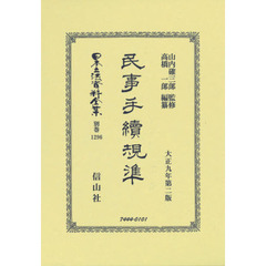 日本立法資料全集　別巻１２９６　復刻版　民事手續規準