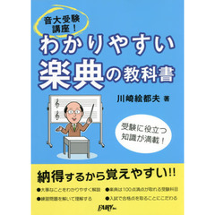 音大受験講座！わかりやすい楽典の教科書　受験に役立つ知識が満載！