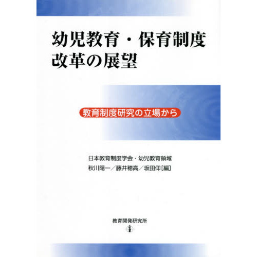 幼児教育・保育制度改革の展望 教育制度研究の立場から 通販｜セブン