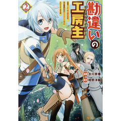 勘違いの工房主（アトリエマイスター）　英雄パーティの元雑用係が、実は戦闘以外がＳＳＳランクだったというよくある話　２