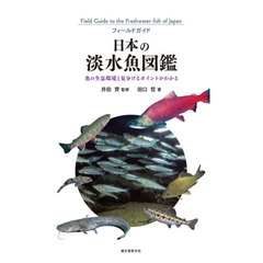 フィールドガイド日本の淡水魚図鑑　魚の生息環境と見分けるポイントがわかる