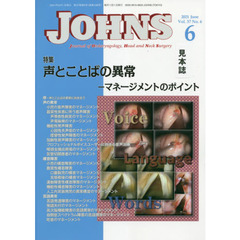 ＪＯＨＮＳ　Ｖｏｌ．３７Ｎｏ．６（２０２１－６）　特集声とことばの異常　マネージメントのポイント