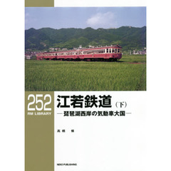 江若鉄道　琵琶湖西岸の気動車大国　下