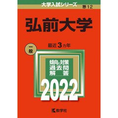 弘前大学　２０２２年版