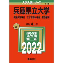 兵庫県立大学　国際商経学部・社会情報科学部・看護学部　２０２２年版