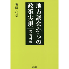 地方議会からの政策実現　教育分野