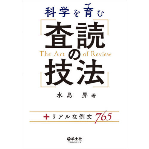 セブンネットショッピングで買える「科学を育む査読の技法 +リアルな例文765」の画像です。価格は4,620円になります。