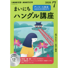 ＣＤ　ラジオまいにちハングル講座　７月号