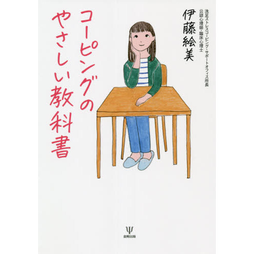 コーピングのやさしい教科書 通販｜セブンネットショッピング