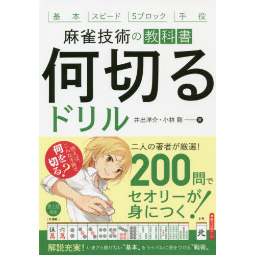 超カンタンにわかる！麻雀入門 牌、役、アガリこれだけ覚えればバッチリ！ オールカラー 通販｜セブンネットショッピング