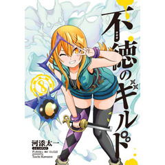 不徳のギルド　　　８