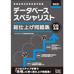 データベーススペシャリスト総仕上げ問題集　２０２１