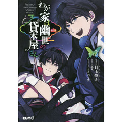 わが家は幽世の貸本屋さん　２