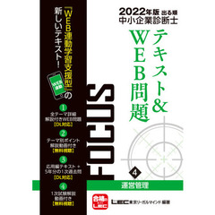 出る順中小企業診断士ＦＯＣＵＳテキスト＆ＷＥＢ問題　２０２２年版４　運営管理