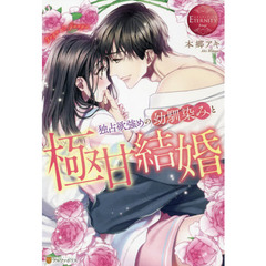 独占欲強めの幼馴染みと極甘結婚　Ｆｕｙｕ　＆　Ｊｕｎｙａ