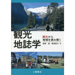 観光地誌学　観光から地域を読み解く