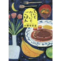 とにもかくにもごはん