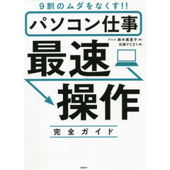 パソコン仕事最速操作完全ガイド　９割のムダをなくす！！