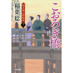 こおろぎ橋　長編時代小説　研ぎ師人情始末　１２　決定版