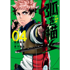 弧を描く　０４