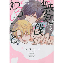 無知な僕とわるいこと。