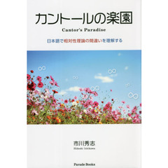カントールの楽園　日本語で相対性理論の間違いを理解する