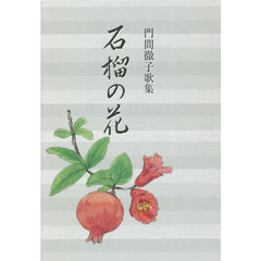 歌集　石榴の花