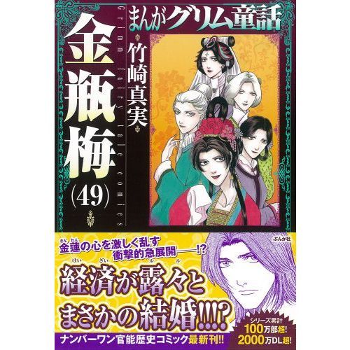 まんがグリム童話 金瓶梅49 通販｜セブンネットショッピング