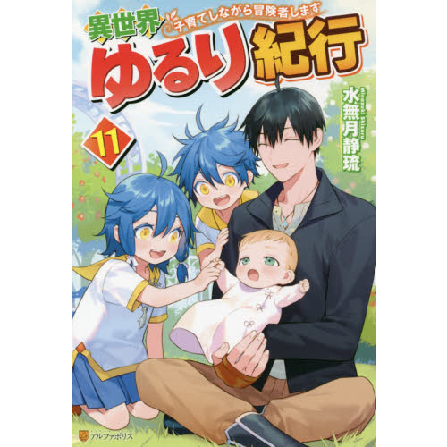 異世界ゆるり紀行　子育てしながら冒険者します　１１（単行本）