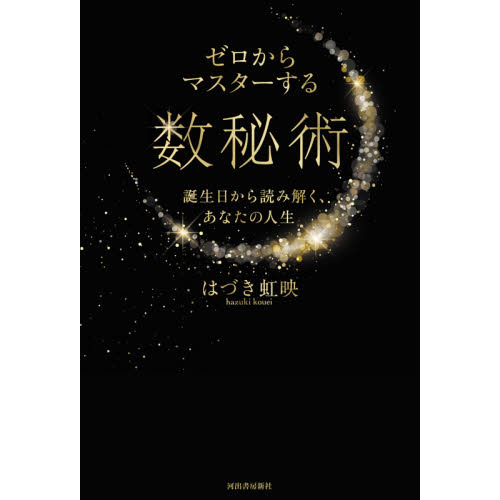 ゼロからマスターする数秘術 誕生日から読み解く、あなたの人生