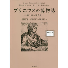 プリニウスの博物誌　１　縮刷第２版　第１巻～第６巻