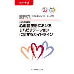 心血管疾患におけるリハビリテーションに関するガイドライン　ポケット版　２０２１年改訂版　日本循環器学会／日本心臓リハビリテーション学会合同ガイドライン